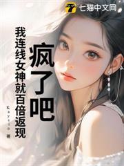 瘋了吧！我連線女神就百倍返現