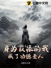 身為反派的我成了功德聖人