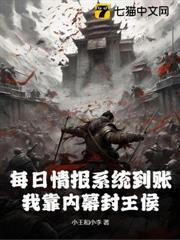 每日情報系統到帳，我靠內幕封王侯