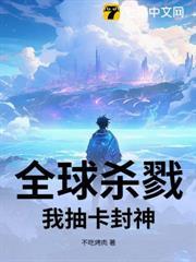 全球殺戮：我抽卡封神