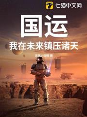 國運：我在未來鎮壓諸天！