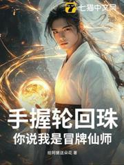 手握輪迴珠，你說我是冒牌仙師？