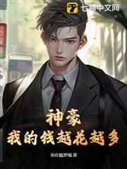 神豪：我的錢越花越多