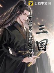 三國：開局罵袁紹收貂蟬