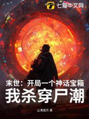 末世：開局一個神話寶箱，我殺穿屍潮