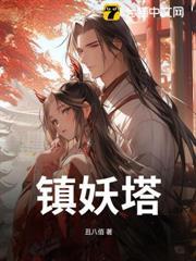 鎮妖塔
