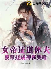 女帝證道休夫，我帶娃成神你哭啥