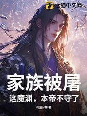 家族被屠，這魔淵，本帝不守了！