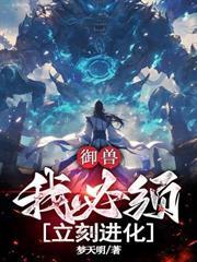 御獸：我必須立刻進化