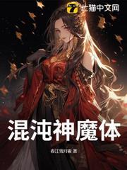 混沌神魔體