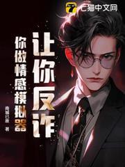 讓你反詐？你做情感模擬器？
