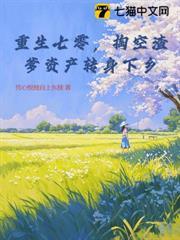 重生七零，掏空渣爹資產轉身下鄉