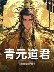 青元道君