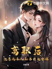 離職後，沈總的私人秘書驚艷全球