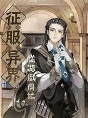 我製作的遊戲副本正在征服異世界