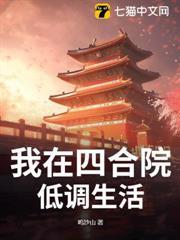 我在四合院低調生活