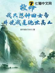 救命！我只想種田女帝非說我是絕世高人