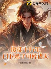 授徒十萬年，門下弟子可葬諸天