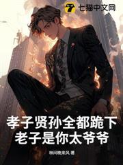 孝子賢孫全都跪下，老子是你太爺爺！
