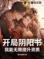 開局陰陽書，我能無限提升資質