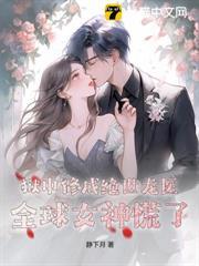獄中修成絕世龍醫，全球女神慌了！