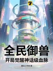 全民御獸：開局覺醒神話級血脈