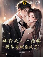 嬌野夫人一抬眸，傅總為她殺瘋了