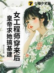 女工程師穿來後，皇帝求她搞基建