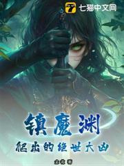 鎮魔淵爬出的絕世大凶