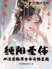 純陽聖體：從逆襲腹黑女帝開始變強！