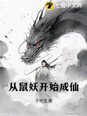 從鼠妖開始成仙