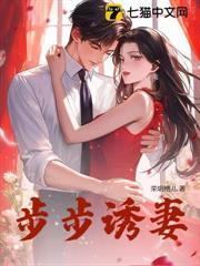步步誘妻