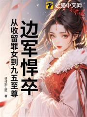 邊軍悍卒：從收留罪女到九五至尊