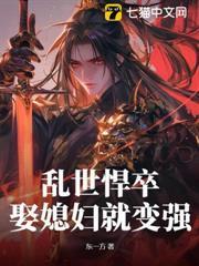 亂世悍卒，娶媳婦就變強