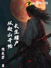 長生獵戶，從趕山開始