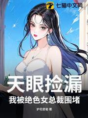 天眼撿漏，我被絕色女總裁圍堵