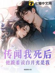 傳聞我死後，他跪著說白月光是我