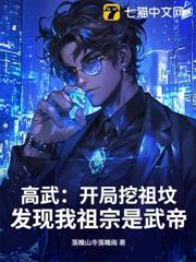 高武：開局挖祖墳，發現我祖宗是武帝