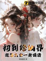 初到修仙界，我怎麼會一身情債？
