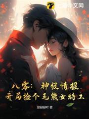 八零：神級情報，開局撿個毛熊女特工