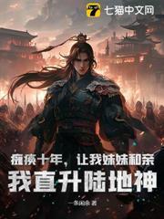 癱瘓十年，讓我妹妹和親？我直升陸地神
