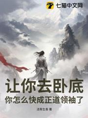 讓你去臥底，你怎麼快成正道領袖了？