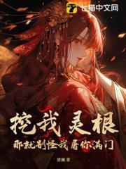 挖我靈根？那就別怪我屠你滿門！