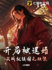 開局被退婚，我成就鎮國無雙侯！
