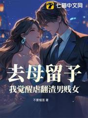 去母留子？我覺醒虐翻渣男賤女