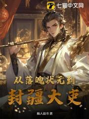 從落魄狀元到封疆大吏