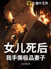 女兒死後，我手撕極品妻子