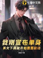 我剛宣布單身，美女下屬就開始蠢蠢欲動