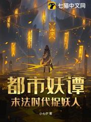 都市妖譚：末法時代捉妖人