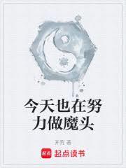 今天也在努力做魔頭